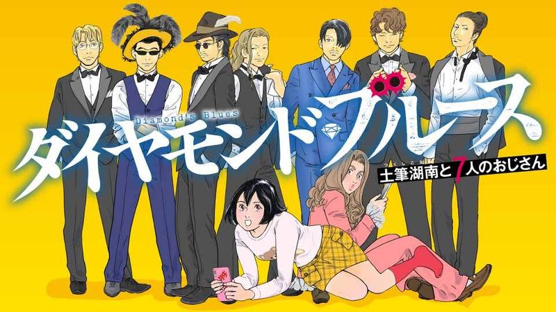 ダイヤモンド・ブルース　土筆湖南と7人のおじさん