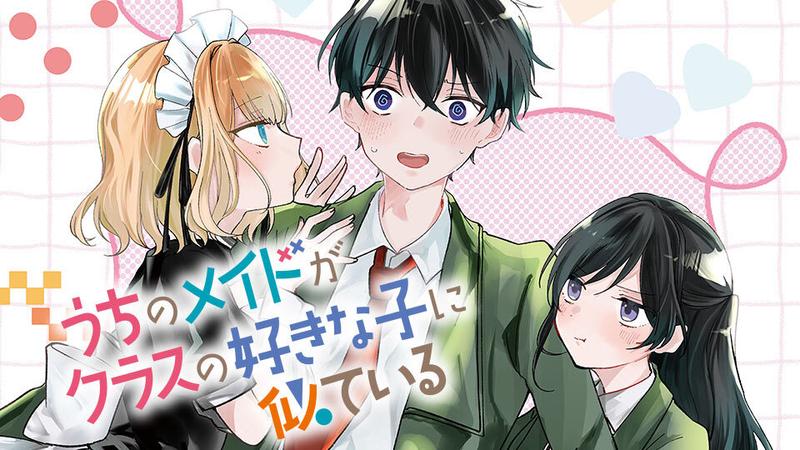 うちのメイドがクラスの好きな子に似ている