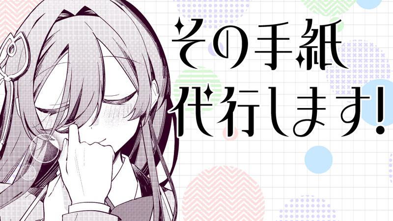 その手紙代行します！
