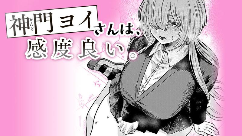 神門ヨイさんは、感度良い。