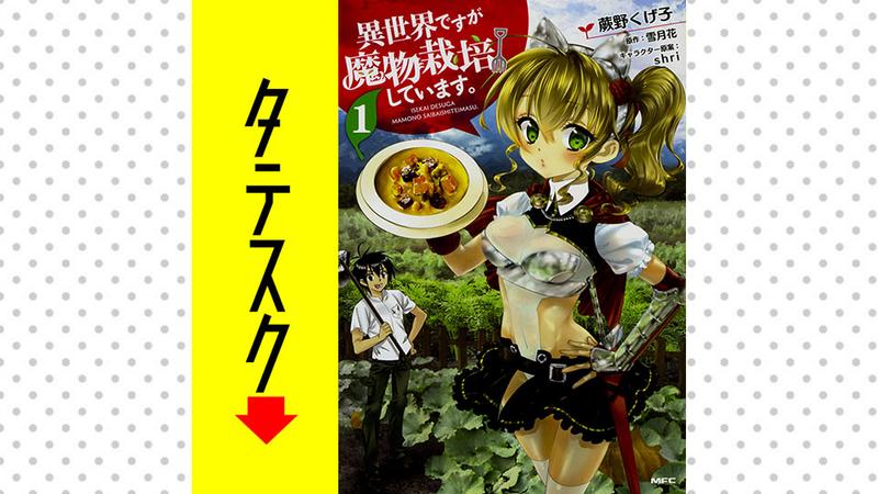 異世界ですが魔物栽培しています 【タテスク】