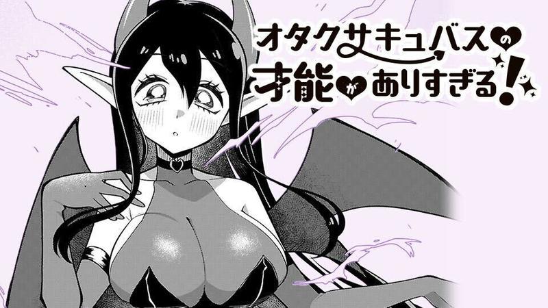 オタクサキュバスの才能がありすぎる！