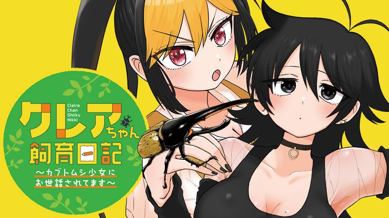 クレアちゃん飼育日記―カブトムシ少女にお世話されてます―