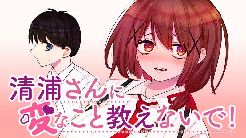 清浦さんに変なこと教えないで!