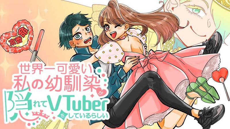 世界一可愛い私の幼馴染が隠れてVTuberをしているらしい