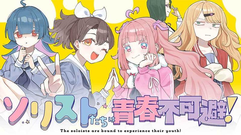 ソリストたちは青春不可避！