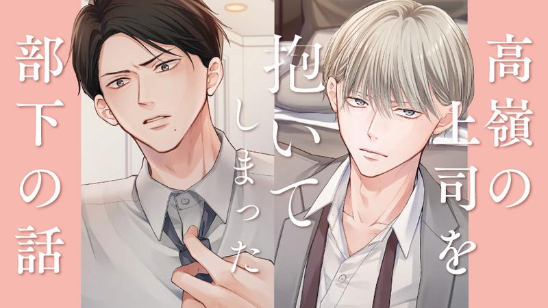 高嶺の上司を抱いてしまった部下の話
