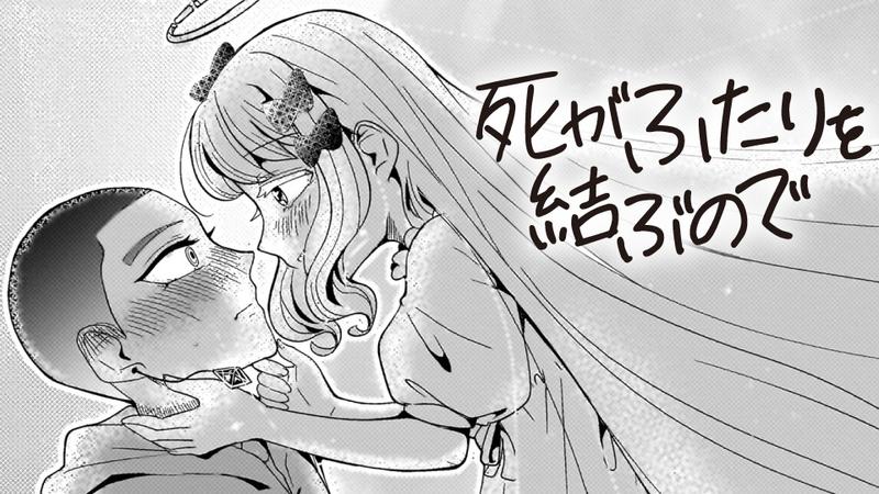 死がふたりを結ぶので