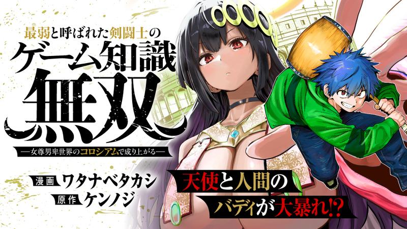最弱と呼ばれた剣闘士のゲーム知識無双　ー女尊男卑世界のコロシアムで成り上がるー