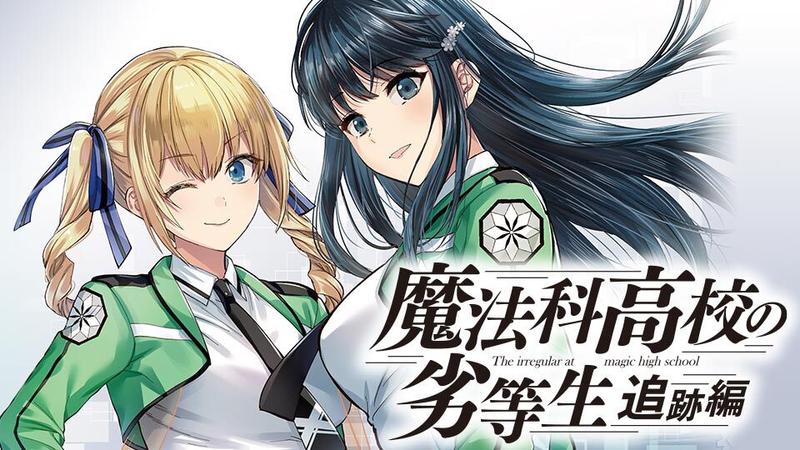魔法科高校の劣等生　追跡編