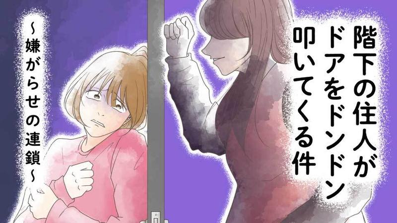 階下の住人がドアをドンドン叩いてくる件　～嫌がらせの連鎖～