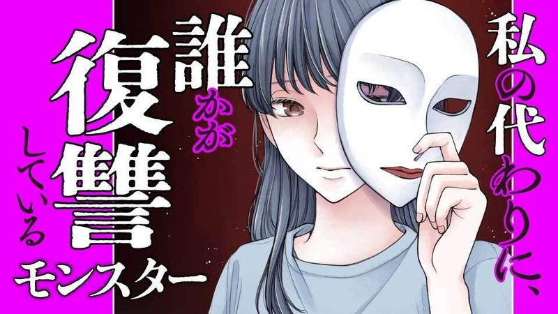 私の代わりに、誰かが復讐している　モンスター