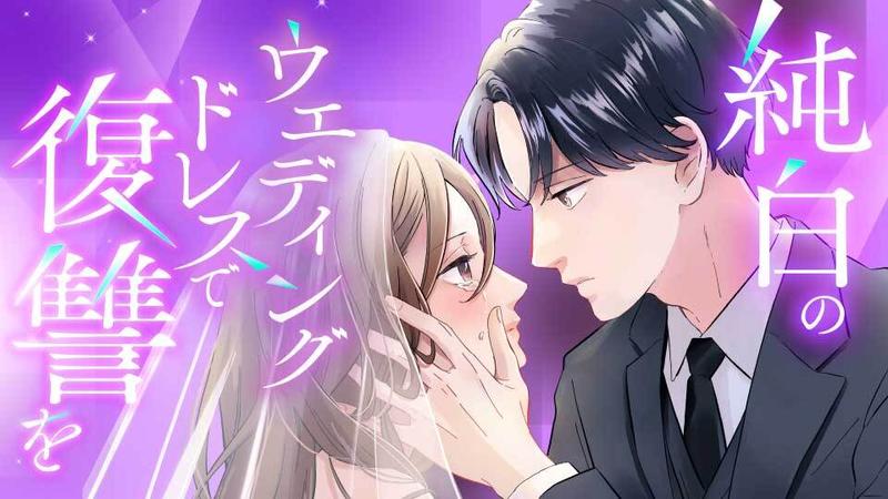 純白のウエディングドレスで復讐を