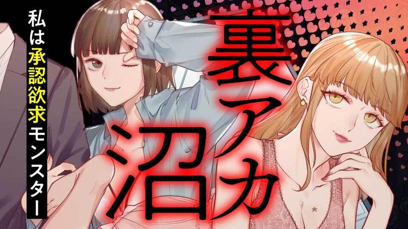 裏アカ沼　私は承認欲求モンスター