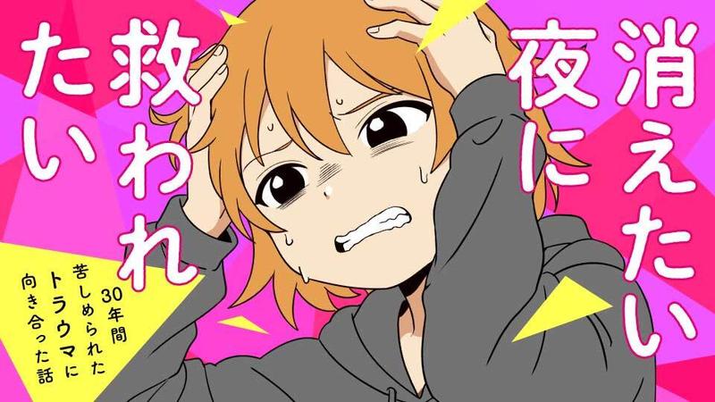 消えたい夜に救われたい　30年間苦しめられたトラウマに向き合った話