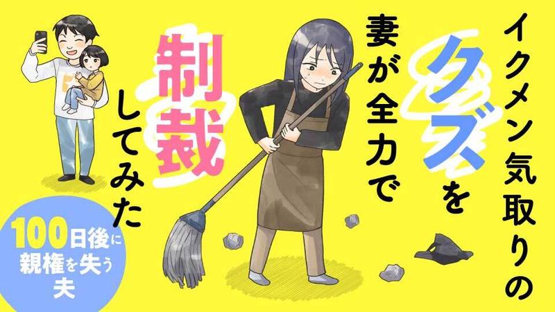 イクメン気取りのクズを妻が全力で制裁してみた　100日後に親権を失う夫