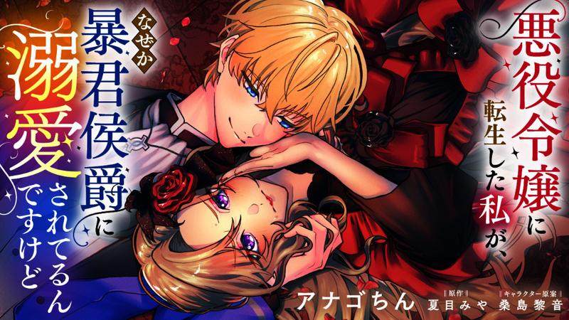 悪役令嬢に転生した私が、なぜか暴君侯爵に溺愛されてるんですけど