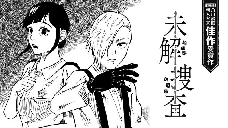 未解捜査