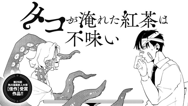 タコが淹れた紅茶は不味い