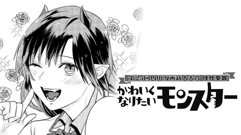 かわいくなりたいモンスター
