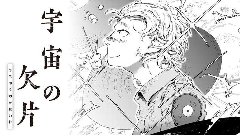 宇宙の欠片