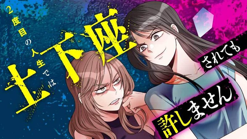2度目の人生では土下座されても許しません