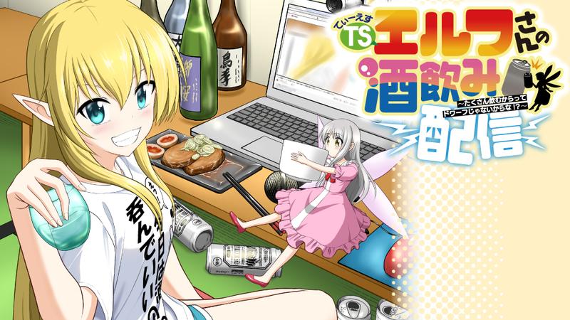 TSエルフさんの酒飲み配信 ～たくさん飲むからってドワーフじゃないからな!?～