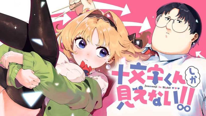 十文字くんしか見えない!!