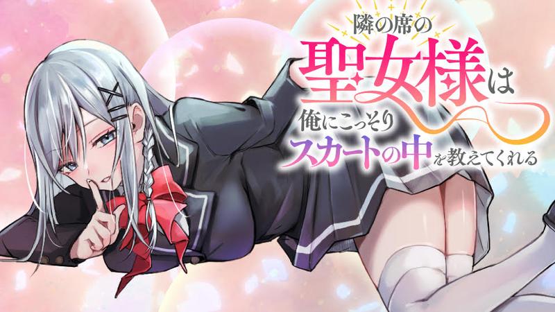 隣の席の聖女様は俺にこっそりスカートの中を教えてくれる