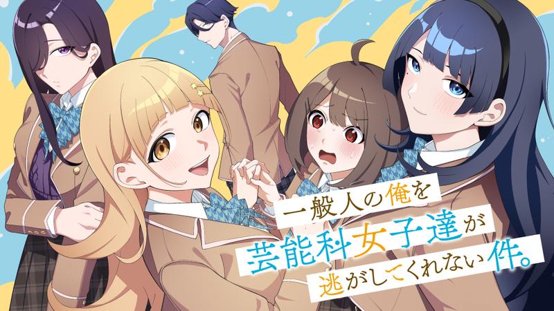 一般人の俺を芸能科女子達が逃がしてくれない件。
