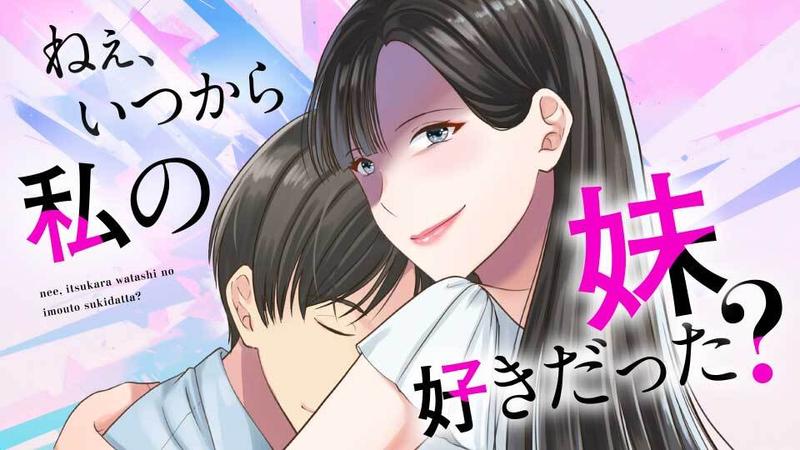 ねぇ、いつから私の妹好きだった？