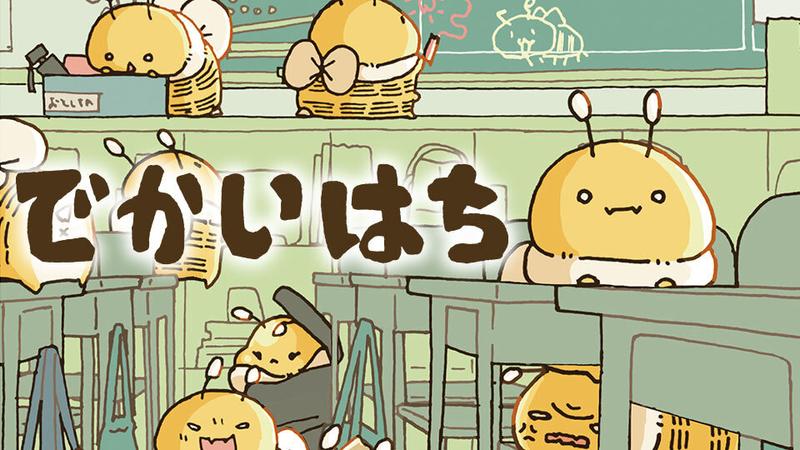 でかいはち