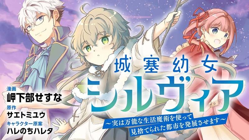 城塞幼女シルヴィア～実は万能な生活魔術を使って見捨てられた都市を発展させます～