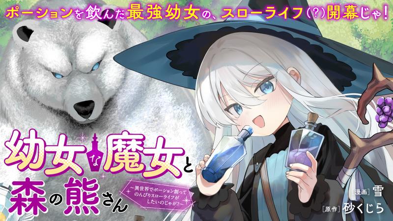 幼女な魔女と森の熊さん ~異世界でポーション創ってのんびりスローライフがしたいのじゃが?~