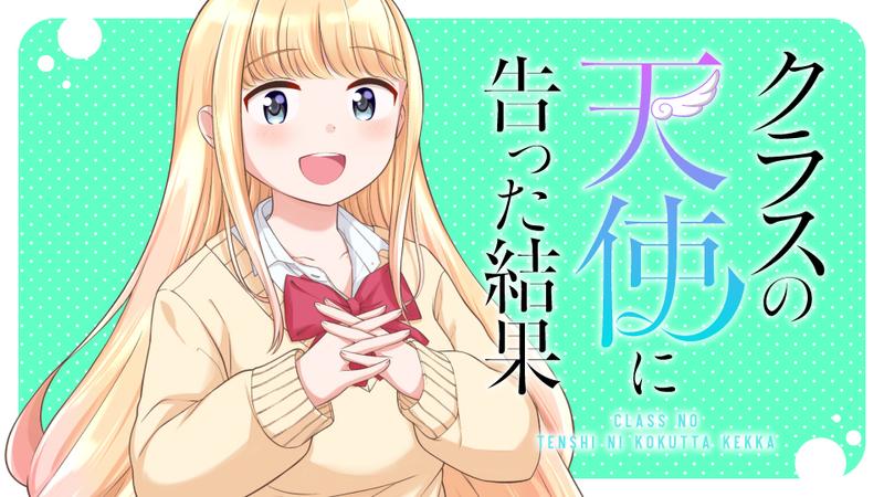 クラスの天使に告った結果