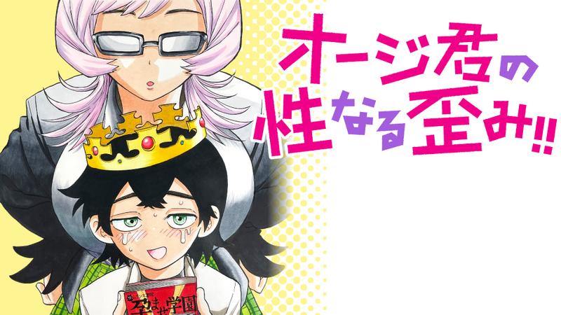 オージ君の性なる歪み!!