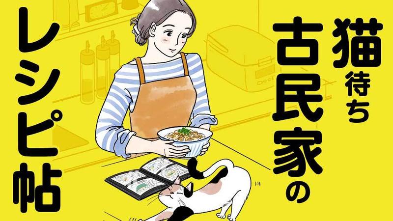 猫待ち古民家のレシピ帖