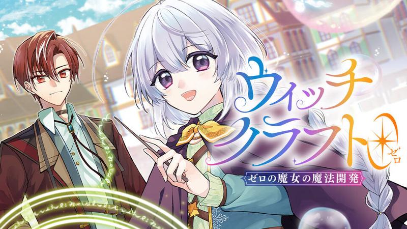 ウィッチクラフト0 ゼロの魔女の魔法開発