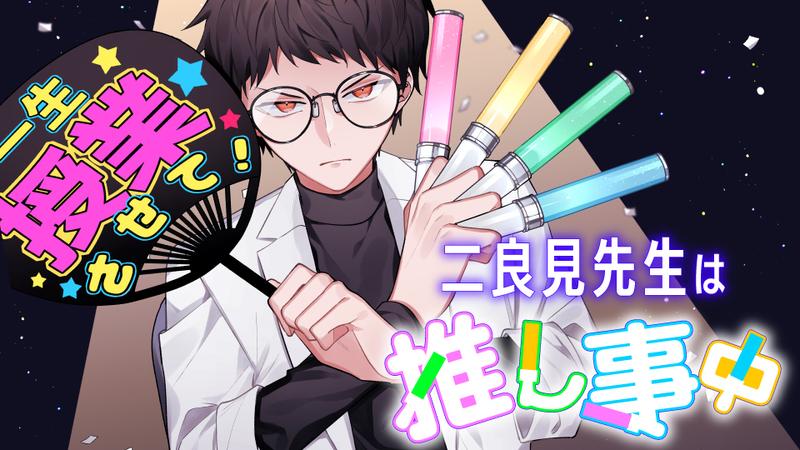 二良見先生は推し事中