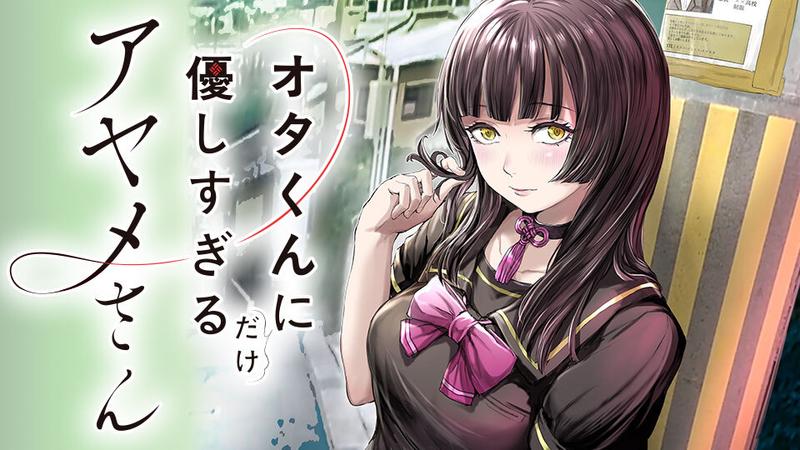 オタくんにだけ優しすぎるアヤメさん