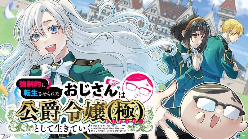 強制的に転生させられたおじさんは公爵令嬢(極)として生きていく