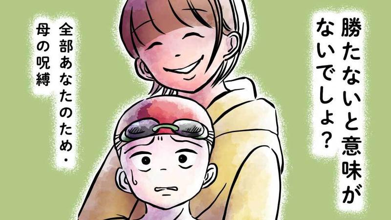 勝たないと意味がないでしょ？　全部あなたのため・母の呪縛