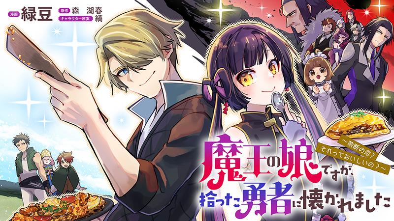 魔王の娘ですが、拾った勇者に懐かれました　～禁断の恋？　それっておいしいの？～