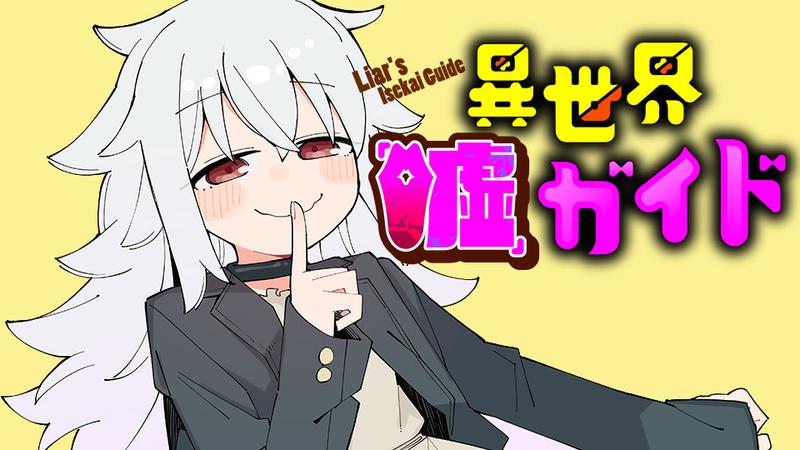 異世界「嘘」ガイド