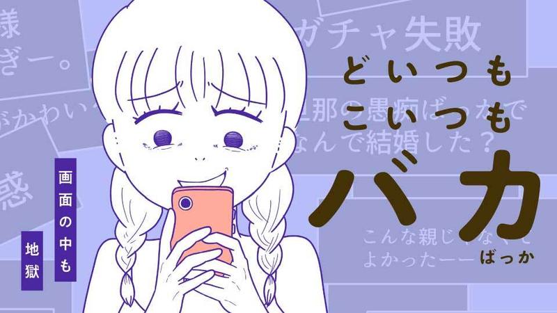 どいつもこいつもバカばっか 画面の中も地獄