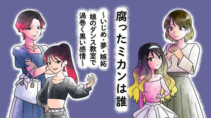 腐ったミカンは誰 ～いじめ・夢・嫉妬　娘のダンス教室で渦巻く黒い感情～