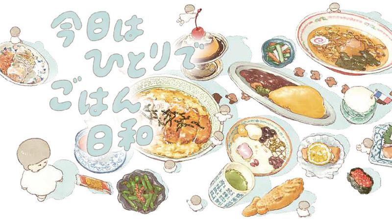 今日はひとりでごはん日和