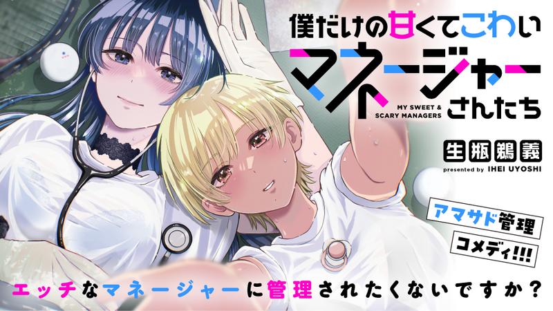 僕だけの甘くてこわいマネージャーさんたち