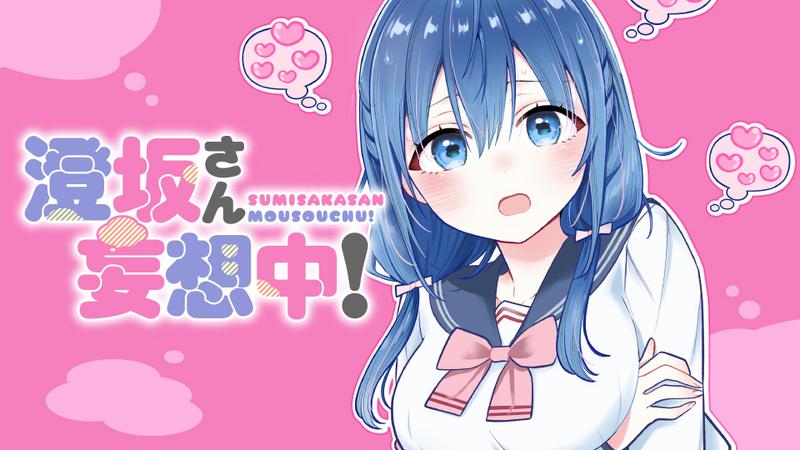 澄坂さん妄想中！