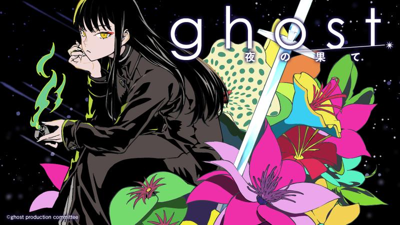 ghost/夜の果て